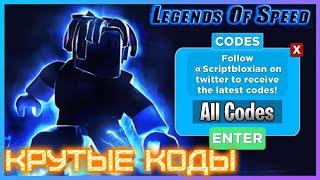 ВСЕ КРУТЫЕ КОДЫ В Legends Of Speed ROBLOX !