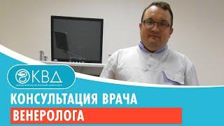 Консультация врача венеролога