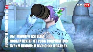 ОБТ MMORPG Astellia | новый шутер от PUBG Corporation | курим шмаль в мужских платьях