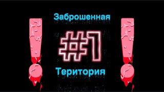 ЗАБРОШЕННАЯ ТЕРРИТОРИЯ | КАДРЫ ПОЛ ГОДА СПУСТЯ