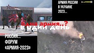 Форум «Армия 2023» в России и армия россии в Украине.#война #украина #россия