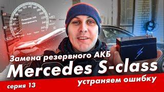 РЕМОНТ MERCEDES S400 HYBRID (W221) СЕРИЯ №13