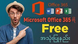 Microsoft Office 365 ကို Free အသုံးပြုနည်း