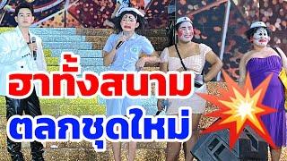 ฮาทั้งสนามตลกชุดใหม่ #สาวน้อยลำเพลินshow #ตลก