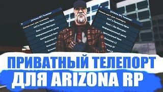 СЛИВ ПРИВАТНОГО ТЕЛЕПОРТА ДЛЯ ЛОВЛИ АРИЗОНА РП  GTA SAMP ЧИТ ДЛЯ ЛОВЛИ ДОМОВ !!!