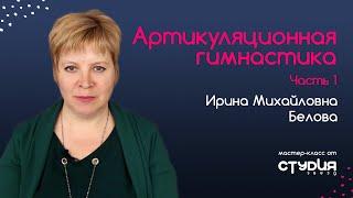 Артикуляционная гимнастика. Часть №1 - Упражнения от Студии Звезд