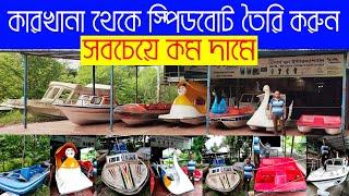 বিভিন্ন ধরনের স্পিডবোট বোট তৈরি করা হয় | Fiber Glass Speed Boat | Children Park Equipment