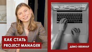 Как стать Project manager: навыки ПМ, курсы управления проектами,  типы IT компаний, собеседования