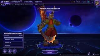 Heroes of the storm samuro build (герои шторма билд Самура )