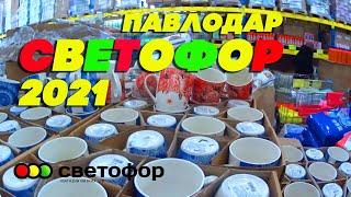 СВЕТОФОР Магазин светофор март 2021 / Обзор полочек / Обзор цен / Покупки / Семья Соколовых