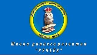 Школа раннего развития "Ручеёк"