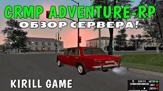 CRMP Adventure Role Play - ОБЗОР СЕРВЕРА!