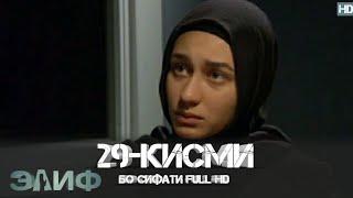 ЭЛИФ КИСМИ-29/ELIF QISMI-29