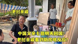 老撾建房中國父親七伯明天回國！老撾親戚來家裏直誇房子好！