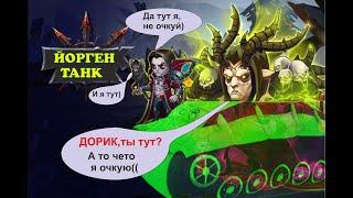 №7. Хроники Хаоса. Мобильная. Танкующий ЙОРГЕН) Хорошо это или плохо? Давайте узнаем когда и где)