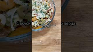 Закуска из болгарского перца с крем сыром #чтоприготовить #рецепты #рецепт #новыйрецепт #вкусно #еда
