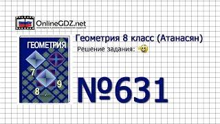 Задание № 631 — Геометрия 8 класс (Атанасян)