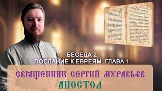 Священник Сергий Муравьёв. Апостол.  Беседа 2. Послание к Евреям. Глава 1