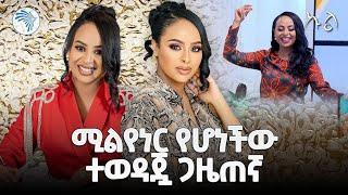 "በሚሊየኖች ተከፍሎኛል" ናፍቆት ትዕግስቱ | ኩል @ArtsTvWorld