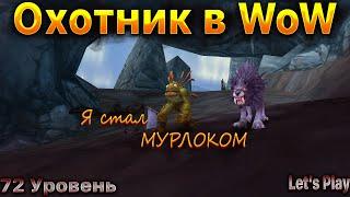 Охотник в WoW. МУРЛОКИ. 72 Уровень.WoWCirlce x1. #letsplay #игры