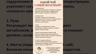 Какой чай самый полезный?  #правильноепитание