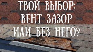 Нужен ли вентилируемый зазор на СИП крыше при монтаже гибкой битумной черепицы ШИНГЛАС ТЕХНОНИКОЛЬ?