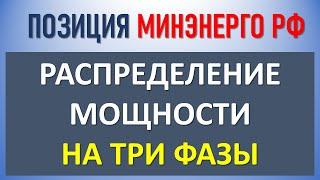 Как распределить 15 кВт на 3 фазы