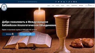 Международное Библейское Апологетическое Объединение