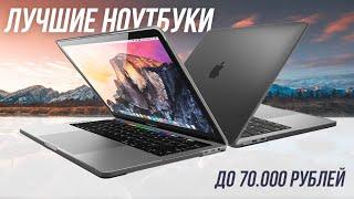 ТОП 5 ЛУЧШИЕ НОУТБУКИ ДО 60000/70000 РУБЛЕЙ!