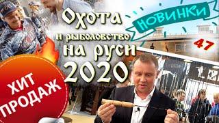 Охота и рыболовство на руси 2020|| ИНТЕРВЬЮ И НОВИНКИ!||Это нужно видеть!||