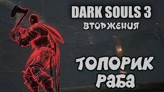 Dark souls 3 Топор раба ВТOРЖEНИЯ