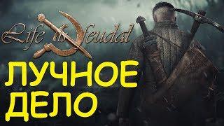 Life is feudal: Your own - Лучное дело, изготовление лука