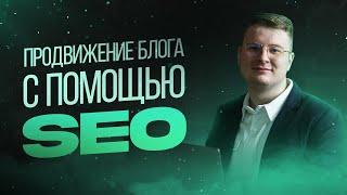 Как продвинуть блог с помощью SEO — лайфхаки, как получить трафик на статью