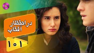 Dar Entezare Aftab - Episode 101 - سریال در انتظار آفتاب  – قسمت 101– دوبله فارسی