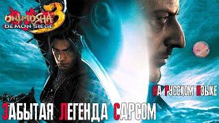 ONIMUSHA 3: DEMON SIEGE | ЛЕГЕНДАРНЫЙ КЛОН РЕЗИДЕНТА И DMC | ПРОХОЖДЕНИЕ НА РУССКОМ  #onimusha