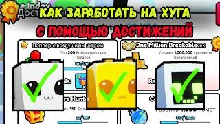 КАК ЗАРАБОТАТЬ НА ХУГА С ПОМОЩЬЮ ДОСТИЖЕНИЙ В ПЕТ СИМУЛЯТОР 99 / PET SIMULATOR 99