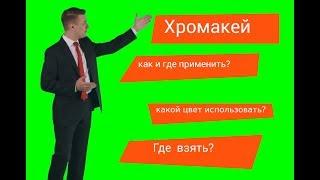 Что такое хромакей простыми словами буквально на пальцах за 15 секунд