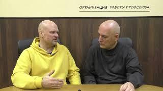 08. Организация работы профсоюза  [факультатив: Профсоюз, практическое пособие с тов. Бобиновым]