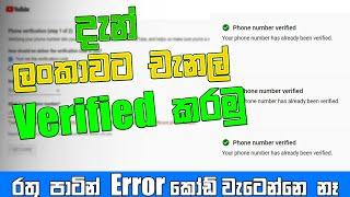 ඔයාගෙ Youtube channel එක  Verify කරන්න  බරිද?|How to fix Youtube Channel || How to Sri lanka number