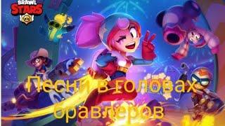 ПЕСНИ В ГОЛОВАХ БРАВЛЕРОВ (+ ДЖАНЕТ И БОННИ) ИЗ BRAWL STARS.