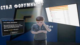 СТАЛ ФОРУМНЫМ | СКОЛЬКО Я ЖАЛОБ НАПИСАЛ НА ФОРУМ??? НА RADMIR RP