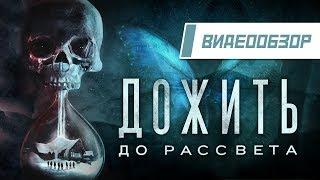 Видеообзор: "Until Dawn" - Дожить до рассвета