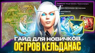 ГАЙД ДЛЯ НОВИЧКОВ: ОСТРОВ КЕЛЬДАНАС НА WOW SIRUS