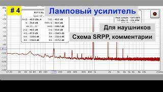 #4 Ламповый усилитель SRPP для наушников и регулятор лампового звука: схема, как сделано