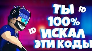 ID на музыку в роблоксе [20 песен] | ROBLOX | Коды на русскую музыку