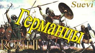 Свебы | Германцы | Сражения в Total War Rome 2