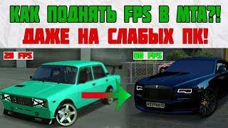 КАК ПОДНЯТЬ FPS В МТА?! (даже для слабых пк) С 20 ДО 60 FPS!