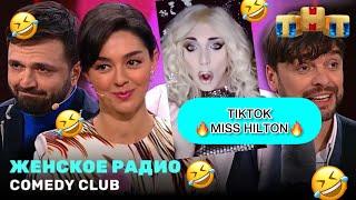 Comedy Club: «Женское радио» - Марина Кравец, Зураб Матуа, Андрей Аверин, Дмитрий Сорокин 