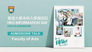 [HKU IDAY 2023] Admissions Talk – Faculty of Arts