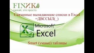 связанные выпадающие списки в Excel и применение формулы ДВССЫЛ